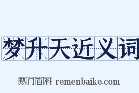 梦升天近义词是什么意思的图片